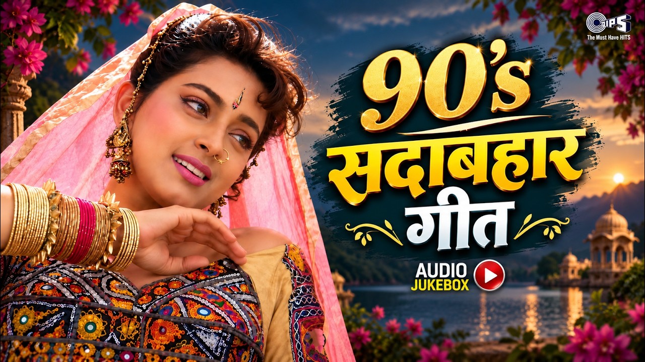 90s Sadabahar Geet | 90s Hits Hindi Songs | 90s Evergreen Songs | Old Is Gold | Purane Gane
