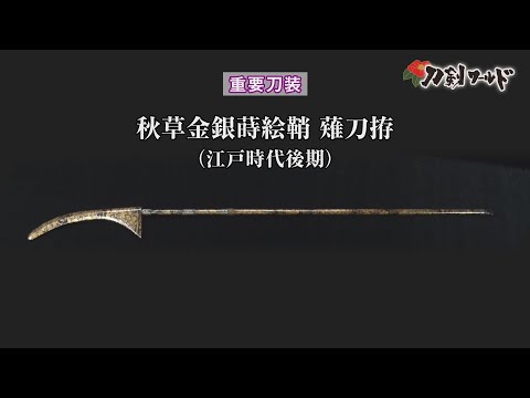 秋草金銀蒔絵鞘 薙刀拵/ホームメイト 秋草金銀蒔絵鞘 薙刀拵/ホームメイト