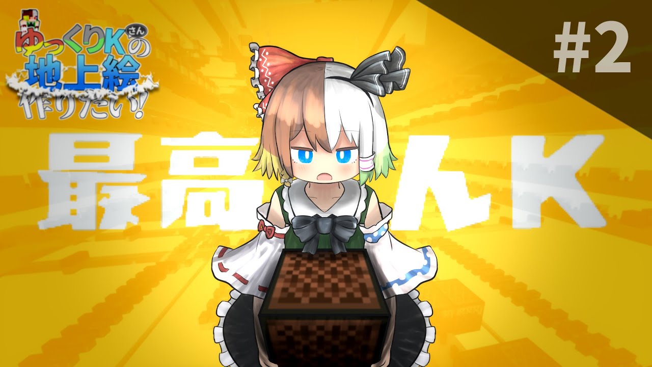 【ゆっくり解説(?)】地上絵が作れなかった代わりに音ブロで遊んできた解説動画【Minecraft】