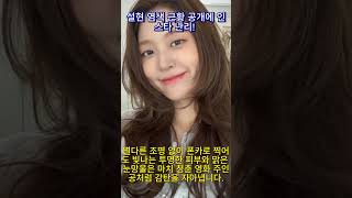 설현, 염색하고 청순 미모 리즈 갱신! 송혜교·공유와 함께하는 대작 '천천히 강렬하게' 캐스팅 확정 소식까지 #럭셔리패션#꾸안꾸룩 #와이드데님 #워너비스타일 #로에베퍼즐백#안구정화