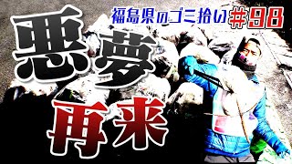 「悪夢再来・・手ごわい海岸道路」「ブンケン歩いてゴミ拾いの旅」＃9８