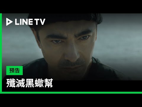 【殲滅黑蠍幫】預告：雙面間諜即刻生效，要選擇自己的兄弟還是國家的和平？| LINE TV 共享追劇生活