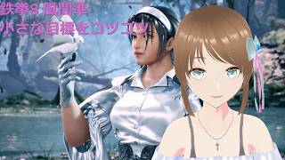 TEKKEN8 風間準(JUN) 小さな目標をコツコツと
