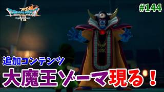 #144【ドラクエ7 リメイク/初見ネタバレあり】大魔王ゾーマ！見た目がカッコよすぎるぜ！【ドラゴンクエストVII Reimagined】