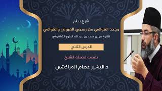 صورة شرح نظم مجدد العوافي من رسمي العروض والقوافي //2// د. البشير عصام المراكشي