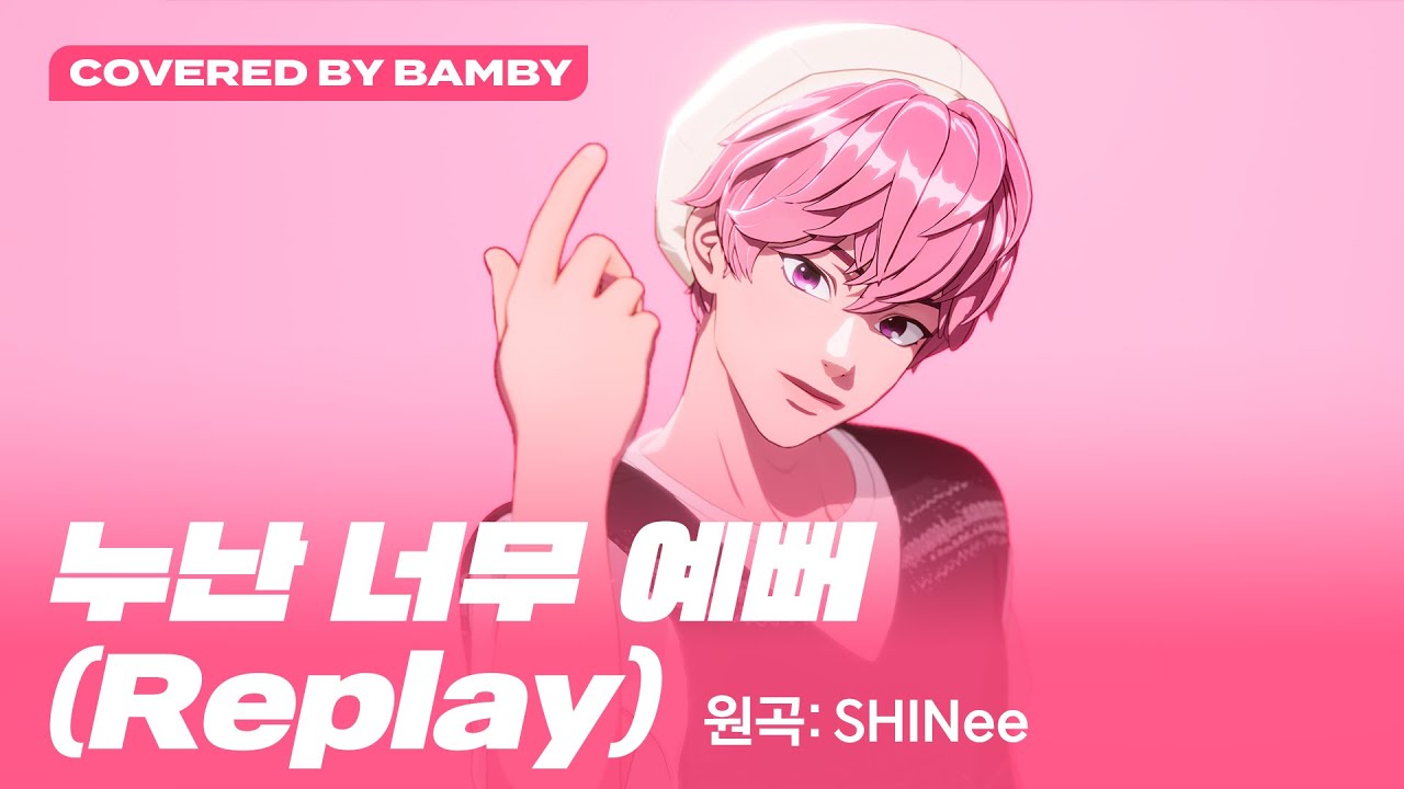 バンビ (BAMBY / PLAVE)