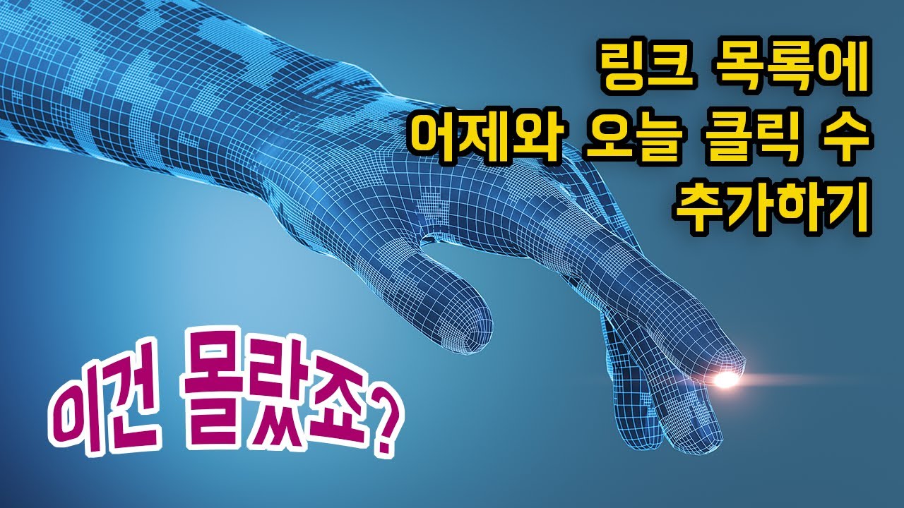 2024 - 링크 목록: 어제와 오늘의 클릭 수 추가하기