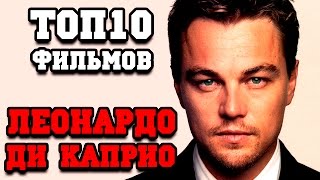 Топ 10 лучших фильмов Леонардо Ди Капио