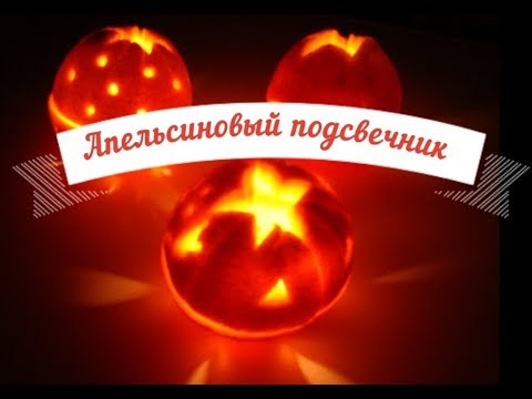 DIY Подсвечник своими руками из апельсина || DIY Orange candlestick