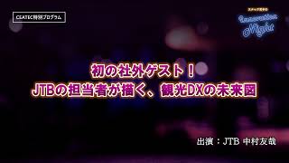 [スナック育子]CEATEC #04 初の社外ゲスト！JTBが描く、観光DXの未来図