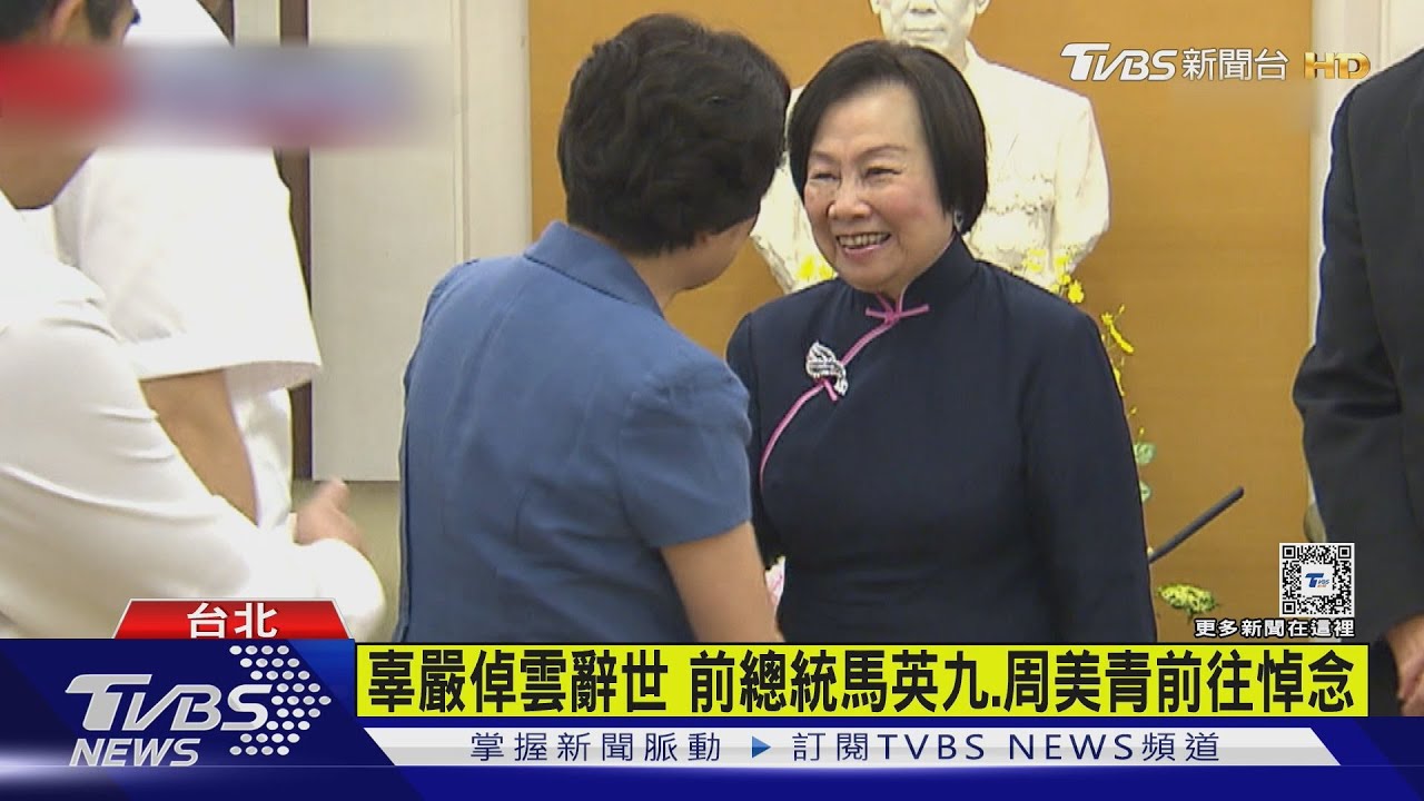 辜嚴倬雲辭世前總統馬英九、周美青前往悼念