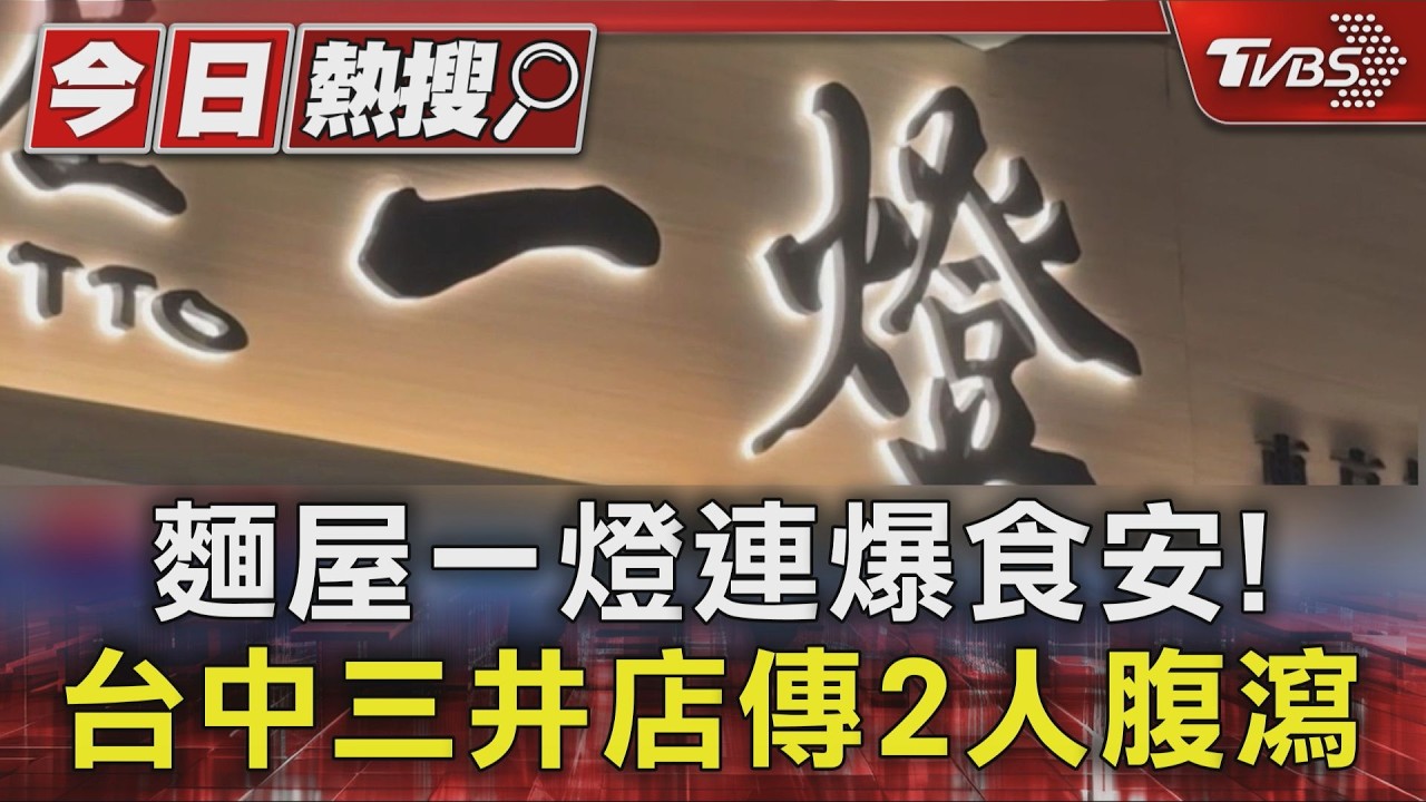 影音/又出事!麵屋一燈三井店爆食安疑慮 夫妻用餐後「腹瀉絞痛」