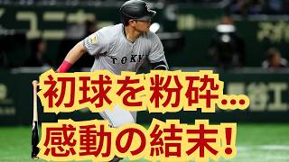 誰も止められない…岡本和真が初球を一撃！その直後に起きた感動の瞬間とは？