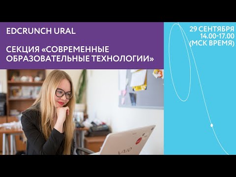 Секция "Современные образовательные технологии". Международная конференция EdCrunch Ural