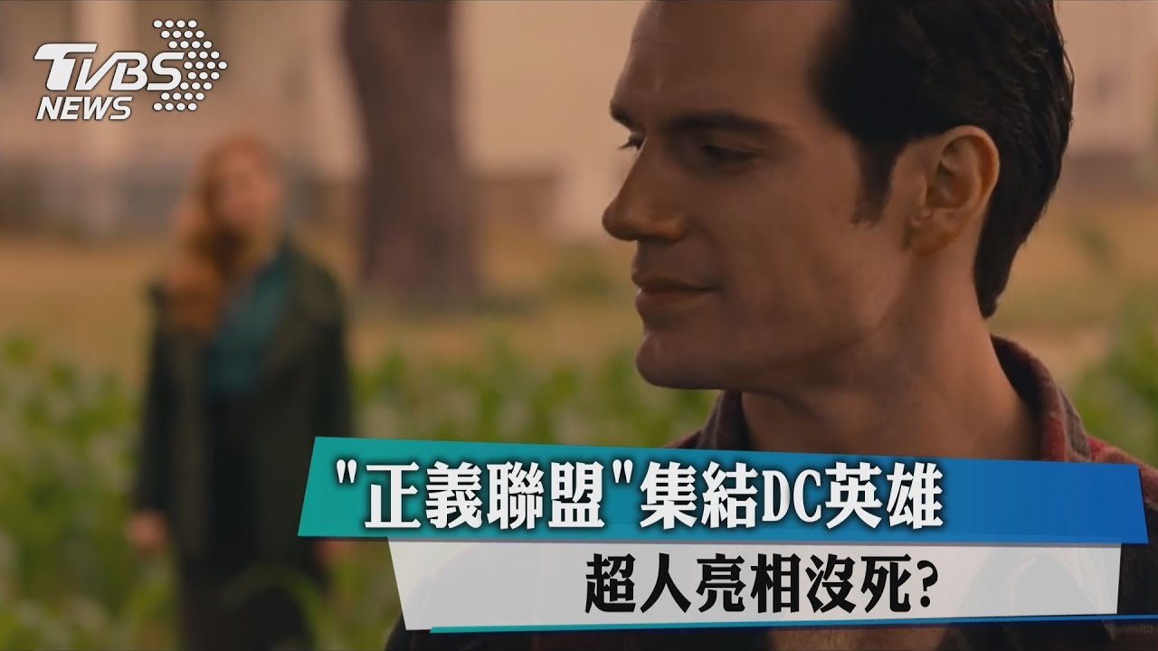 正義聯盟集結DC英雄 超人亮相沒死?