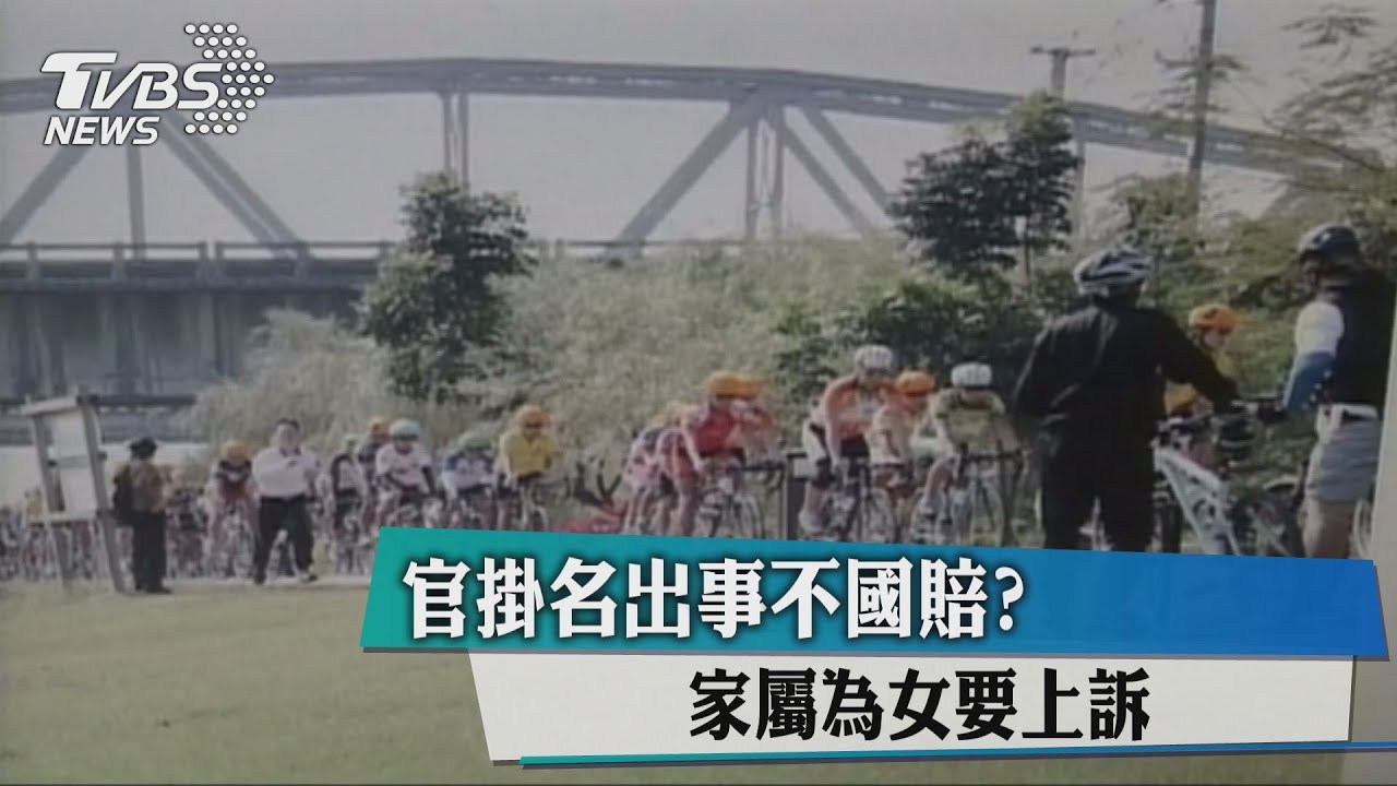 官掛名出事不國賠? 家屬為女要上訴