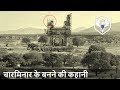 चारमिनार कैसे और क्यूँ बनाया गया Charminar Hyd