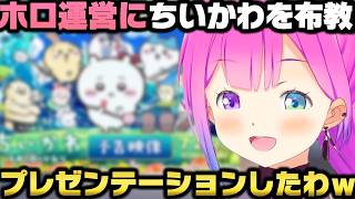ホロ運営にちいかわをプレゼンテーション＋おじさん1人でちいかわ映画行けない人に喝を入れる姫森ルーナｗ【ホロライブ切り抜き/大空スバル】