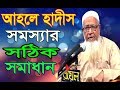 আহলে হাদিস সমস্যার সমাধানে মাওলানা ল�