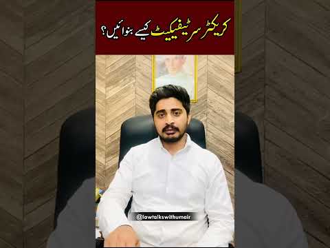 Pakistan me CHARACTER CERTIFICATE Kaise Banwayen?