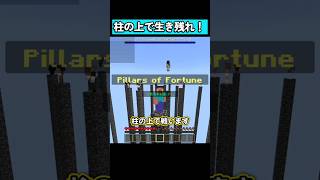 『1ブロックの柱』で生き残れ！ #マイクラ #マイクラ統合版 #shorts