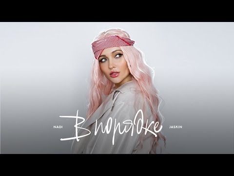 NADI JASKIN - "В порядке" (Премьера 2020)