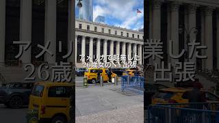 NY出張🔥起業してから本当にたくさんのすごい方に出会うことができて、ニューヨークに行く機会も増えてモチベ爆上がり‼️まだまだ頑張ろうっ🌱#アメリカ #海外 #ニューヨーク #ブイログ #保育士