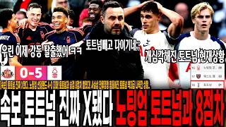 "토트넘 진짜 X됐다.." 노팅엄 선덜랜드 5-0 대파! 토트넘과 승점 8점차 벌렸다! 사실상 잔류경쟁 힘들어진 토트넘 역대급 나락간 상황.. 토트넘빼고 다이기네 진짜;;;