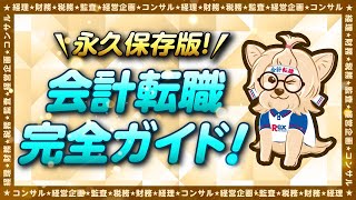 【転職】会計転職完全ガイド！経理・財務・税務・監査・会計コンサル【永久保存版】