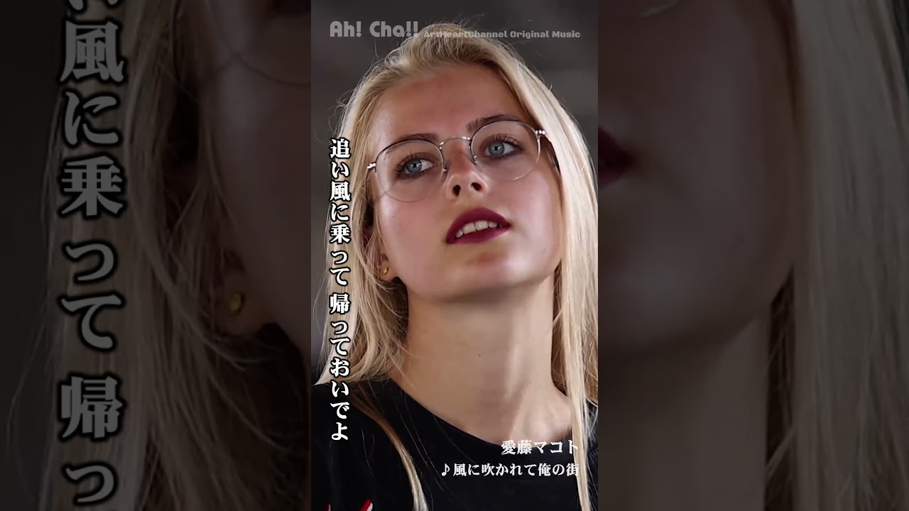 風に吹かれて俺の街【愛藤マコト】short