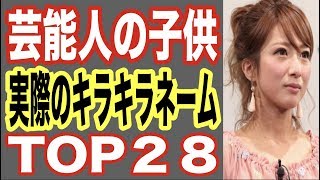 【実在】芸能人の子供のキラキラネームTOP28！テレビで活躍する親タレントが我が子に実際に付けた名前が…ゴシップ【世界の果てまで芸能裏情報チャンネル!】