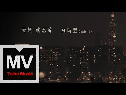 D.L 羅時豐【天黑就想醉】HD 高清官方完整版 MV