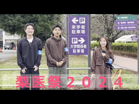 令和6年度山梨大学大学祭「梨医祭」