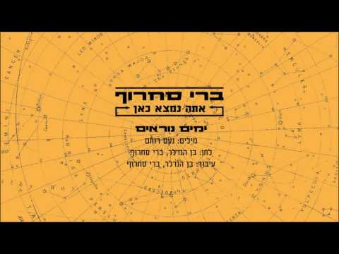 Video thumbnail for Yamim Noraim - ימים נוראים