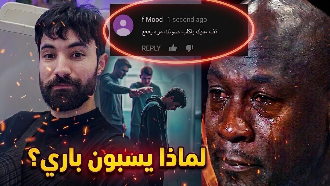 باري تيوب يقرأ تعليقات السب