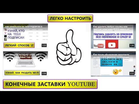Как добавить, изменить, удалить конечные заставки на видео youtube