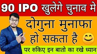 90CompanyकेIPOखुलेगे|AllAboutCompanyIPO|MyOpiniontoInvestinIPO|ShareMarket