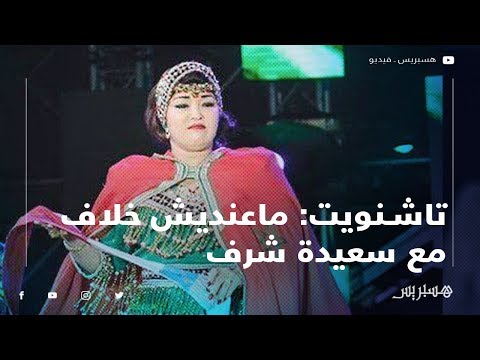 ‫عائشة تاشنويت ليس هناك خلاف بيني وبين سعيدة شرف