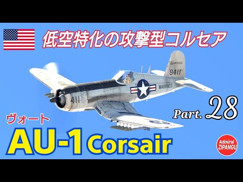 【WarThunder】 空戦RB グダるゆっくり実況 Part.28　攻撃機型コルセア(AU-1) 編
