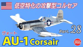 【WarThunder】 空戦RB グダるゆっくり実況 Part.28　攻撃機型コルセア(AU-1) 編
