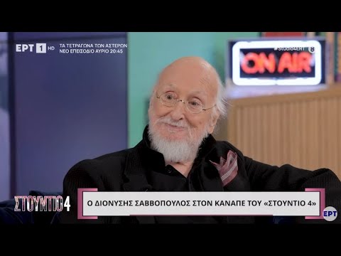 Ο Διονύσης Σαββόπουλος στο «Στούντιο 4»