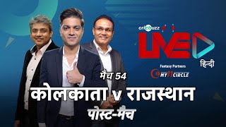 Cricbuzz LIVE हिन्दी: मैच 54, कोलकाता v राजस्थान, पोस्ट-मैच शो