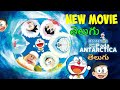 Doreamon Chal Pada Antarctica Movie Telugu Doreamonmovie Telugu Newmovie