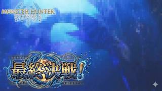 遂に最終決戦！ラスボスの形態変化の回数が多すぎる！【モンスターハンターストーリーズ3 ～運命の双竜～ 　＃８】