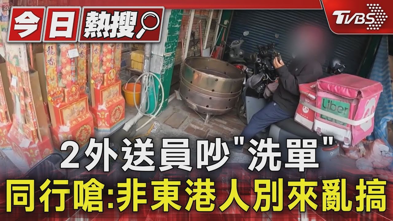 2外送員吵「洗單」 他被同行嗆:不是東港人別來亂搞