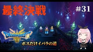 【ドラクエ3HD-2Dリメイク】セクシー勇者一行、ゾーマ城へ！最終決戦！(ボスだけいばらの道)【PS5実況】#３１