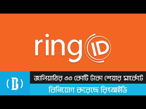 জালিয়াতির ৩৩ কোটি টাকা শেয়ার মার্কেটে বিনিয়োগ করেছে রিংআইডি