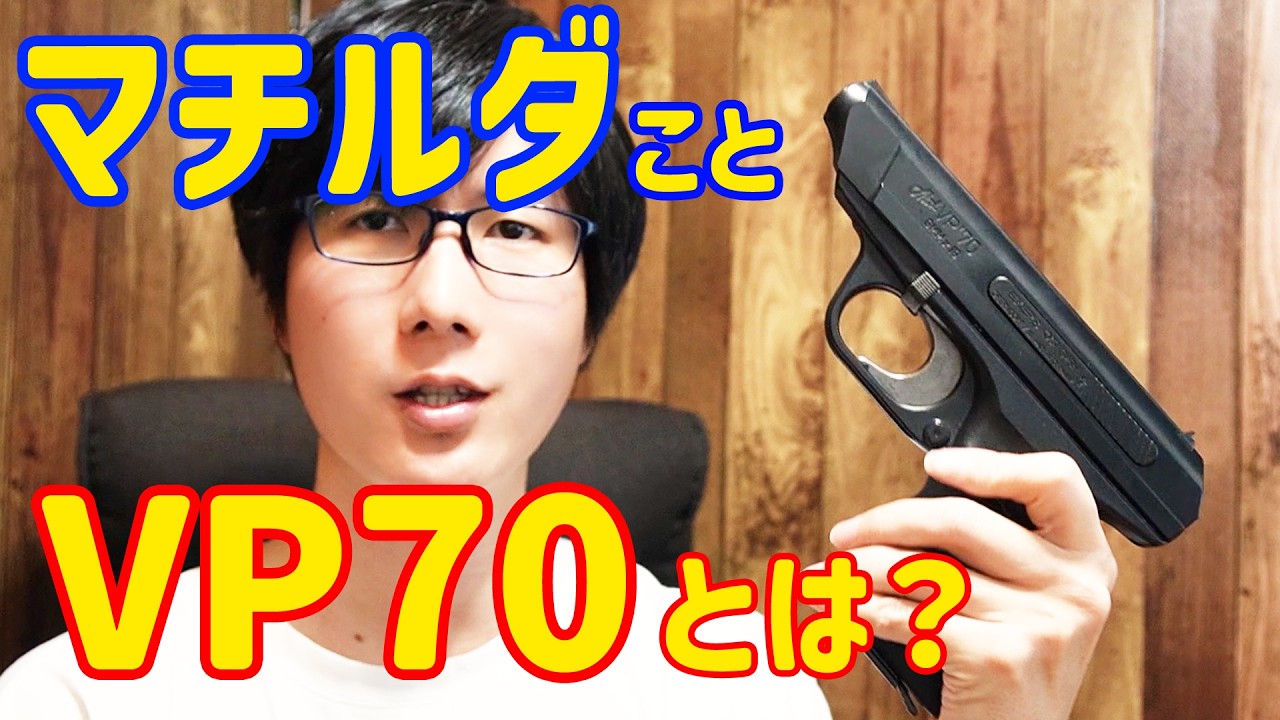 バイオハザードのレオンの銃"マチルダ"ことVP70とは？？？