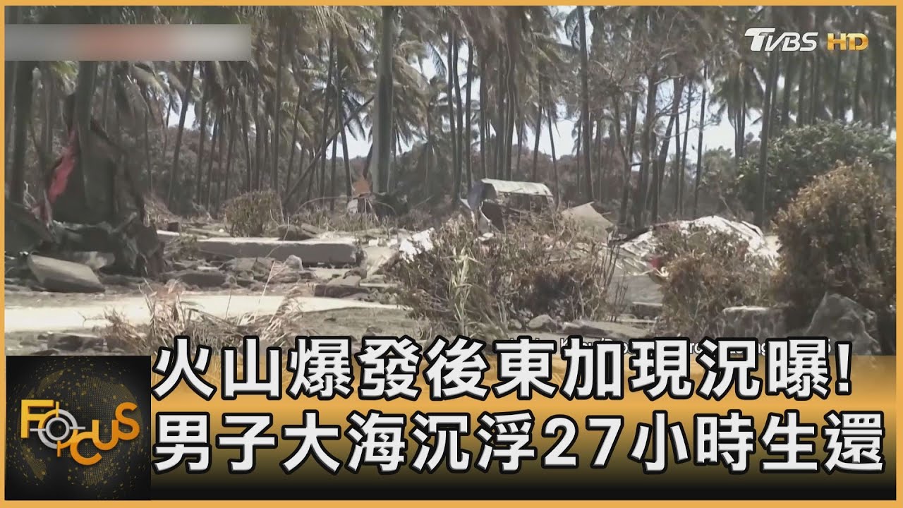 火山爆發後東加現況曝!男子大海沉浮27小時生還