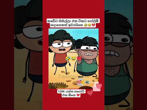 දොර දීපල්ලා 🤣🤣💔 #funny #1million #funnymemes #trending #srilanka #videos #comedy #funnyvideo #viral